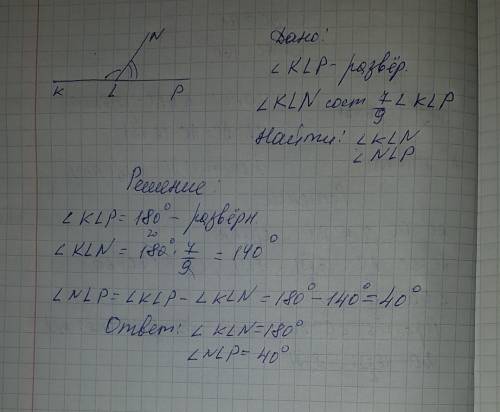 Луч ln делит развёрнутый угол klp на 2 угла nlp если угол kln составляет 7/9 угла klp