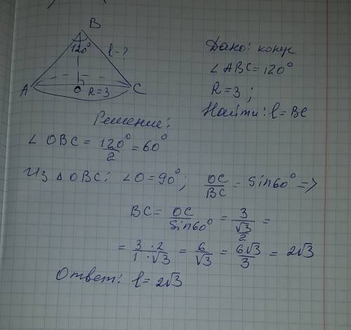 Угол при вершине осевого сечения конуса=120(градусов),а радиус основания=3. найдите длину образующей