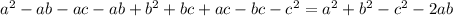 a^{2} -ab-ac-ab+ b^{2} +bc+ac-bc- c^{2}=&#10;a^{2}+ b^{2}-c^{2}-2ab