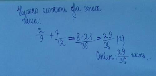 Впервый раз отрезали от куска проволоки 2/9 во второй -7/12. какую часть отрезали за 2 раза?