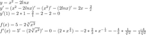 y=x^2-2lnx \\ y'=(x^2-2lnx )'=(x^2)'-(2lnx )'=2x- \frac{2}{x} \\ &#10;y'(1)=2*1- \frac{2}{1}=2-2=0 \\ \\ &#10;f(x)=5-2 \sqrt[3]{x^2} \\ f'(x)=5'-(2 \sqrt[3]{x^2})'=0-(2*x^{ \frac{2}{3} })=-2* \frac{2}{3} *x^{- \frac{1}{3} }=- \frac{4}{3} * \frac{1}{ \sqrt[3]{x} } = \frac{-4}{3 \sqrt[3]{x} }