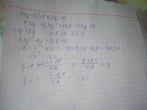 (4y+6)(1,8-0,2y)=0 решите. только не так как делают все - 2 ответа откуда-то берут. тут должен быть