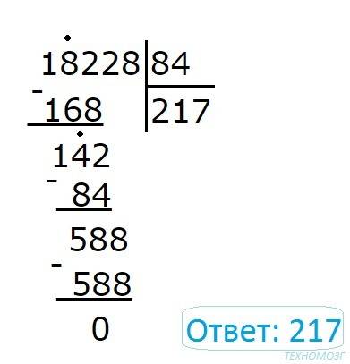 Встолбик 15 найти частное 18228 ÷ 84