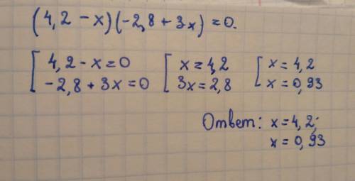 (4,2 – 2,8 +3х)=0 ,, как решать такие уравнения? с объясненим