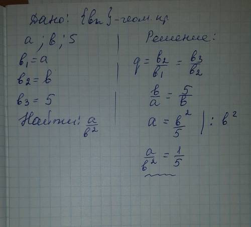 Числа а b и 5 являются тремя последовательными членами прогрессии. найти значение выражения a/b^2