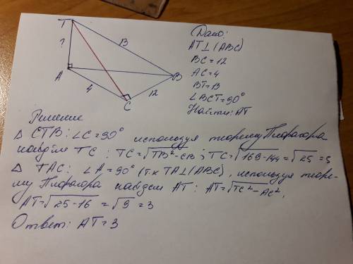 Известно что в треугольнике abc сторона bc=12, ac=4, at- отрезок перпендикулярный его плоскости. най