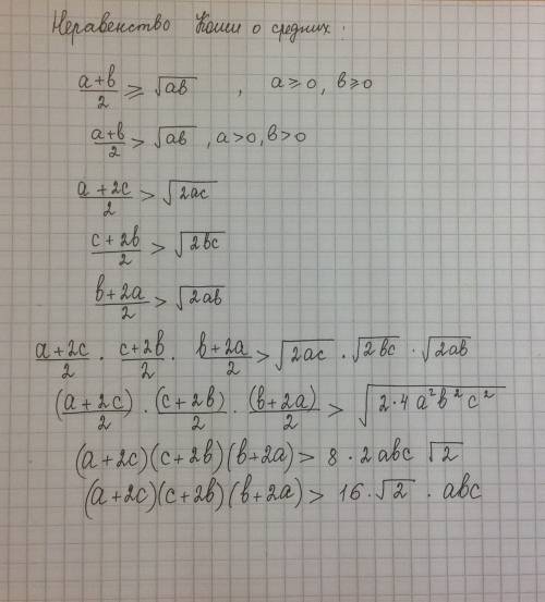 98 при а> 0, b> 0, c> 0, доказать, что: (а+2с)(c+2b)(b+2a)> 16\sqrt{2} *abc