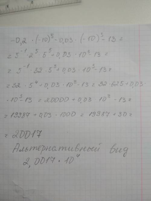 Найдите значение выражения: -0,2•(-10)^5-0,03•(-10)³-13 ответ: 2017 с решением