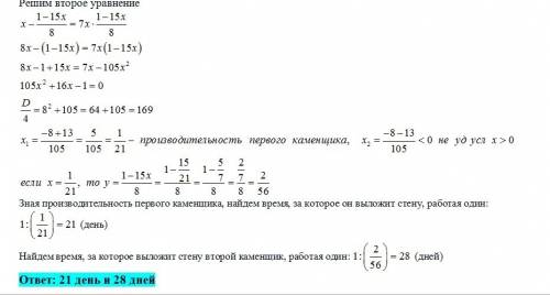 Два каменщика выложили стены дома, работая сначала вместе 8 дней, а затем один первый каменщик еще 7