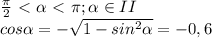 \frac{\pi}{2}\ \textless \ \alpha \ \textless \ \pi; \alpha \in II\\cos \alpha =-\sqrt{1-sin^2 \alpha }=-0,6