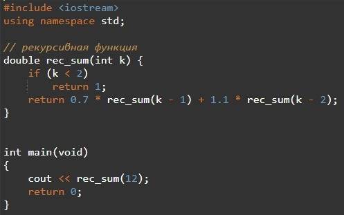 Вычислить сумму 12 членов рекуррентной последовательности x(0)=1; x(1)=1; x(k)=0,7x(k-1)+1,1x(k-2),