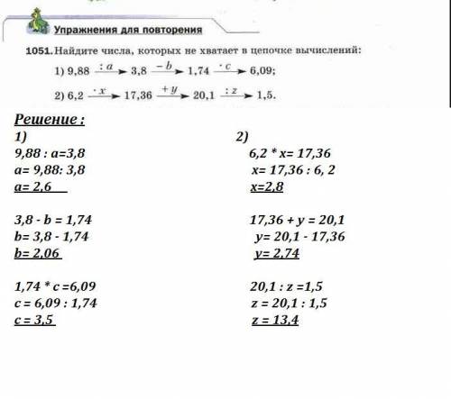 Найдите числа, которых не хватает в цепочке вычислений: 1) 9,88 : а =3,8 - b =1,74 *с =6,09 2) 6,2 *