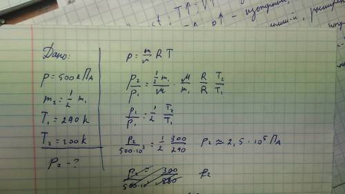 Содержит газ под давлением 500 кпа. каким будет давление газа, если из выпустили половину массы газа