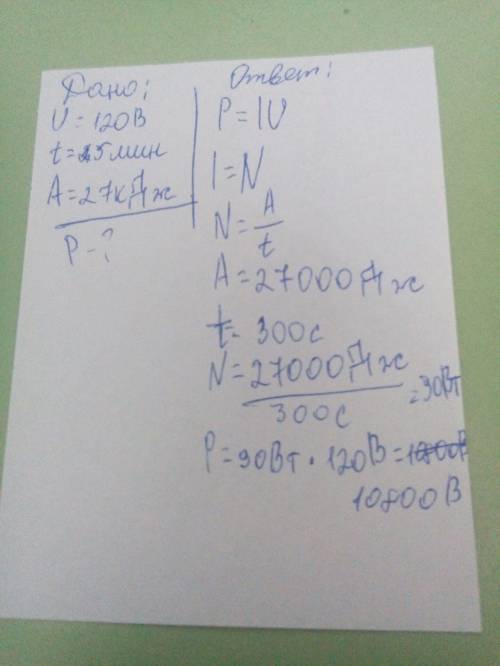 Напряжение в лампе =120 в. вычеслите силу тока в ней, если за 5 минут она расходует 27кдж энергии.
