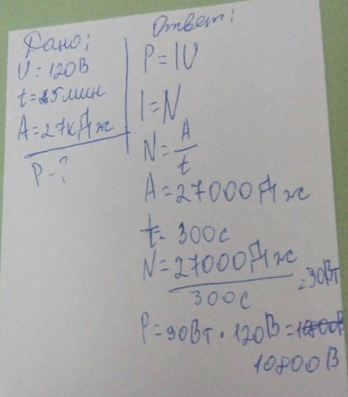 Напряжение в лампе =120 в. вычислите силу тока в ней, если за 5 минут она расходует 27кдж энергии. з