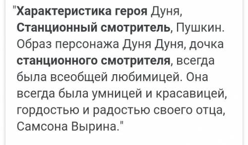 Умоляю . напишите характеристику героям произведений станционный смотритель . например дуне и т.д