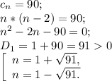 c{_n} = 90;\\n*(n-2) =90;\\n^{2} -2n-90 =0 ;\\D{_1} = 1+90 =910 \\\left [ \begin{array}{lcl} {{n=1+\sqrt{91}, } \\ {n=1-\sqrt{91.} }} \end{array} \right.