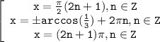 \mathtt{\left[\begin{array}{ccc}\mathtt{x=\frac{\pi}{2}(2n+1),n\in Z}\\\mathtt{x=бarccos(\frac{1}{3})+2\pi n,n\in Z}\\\mathtt{x=(2n+1)\pi,n\in Z}\end{array}\right}