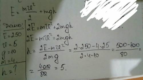 Из формулы e=mv^2/2+mgh , найдите значение h ,при e= 250 , v = 5 , g = 10, m = 4