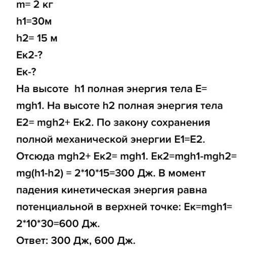 Тело массой 2 кг падает с высоты 30 м до поверхности земли. определите кинетическую энергию тела на