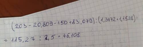 Найдите значение выражения (203 − 20,809 − 150 + 83,079) : (1,3472 + 1,1528). запишите решение и отв