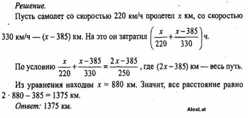 Самолёт летел сначала со скоростью 220 км/ч. когда ему осталось пролететь на 385 км меньше, чем он п