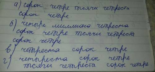 Используя только цифру 4, запиши: а) пятизначное; б) семизначное; в) трёхзначное; г) шестизначное чи