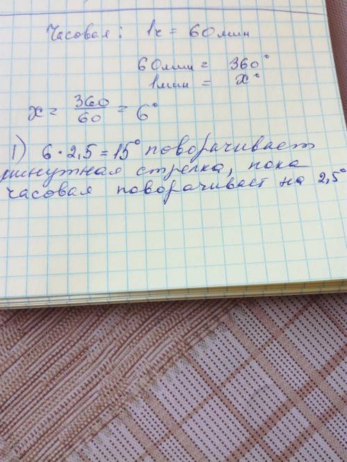 На какой угол (в градусах) поворачивается минутная стрелка, пока часовая поворачивается на 2,5°?