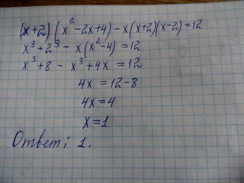 (x+2) (x^-2x+4) -x(x+2)(x-2)=12 решите уравнение