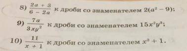 Дробь: 4b/a^2+ab+b^2 к дроби со знаменателем a^3-b^3 2)-5x/ x-10 к дроби со знаменателем 10-x 3)2a+3