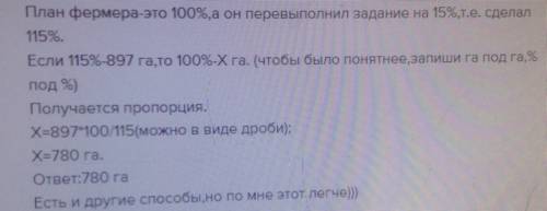 Фермер посеял на поле 897га пшеницы перевыполнив свой план на 15% найдите плановое фермера 15 решать