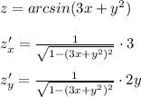 z=arcsin(3x+y^2)\\\\z'_{x}= \frac{1}{ \sqrt{1-(3x+y^2)^2}}\cdot 3\\\\z'_{y}= \frac{1}{ \sqrt{1-(3x+y^2)^2}}\cdot 2y