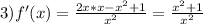 3) f'(x) = \frac{2x * x - x^{2} + 1 }{ x^{2}} = \frac{ x^{2} + 1 }{ x^{2} }