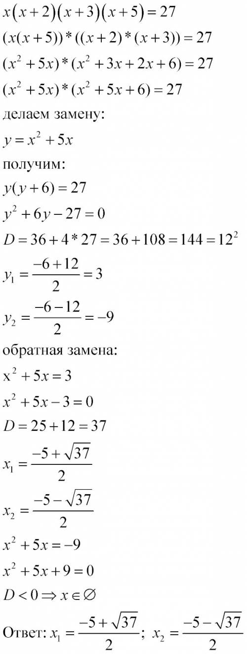 Решите уравнение : х (х+2)(х+3)(х+5)=27