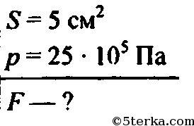На малый поршень гидравлического пресса площадью 5 см квадратных давят силой 200 h с какой силой дав