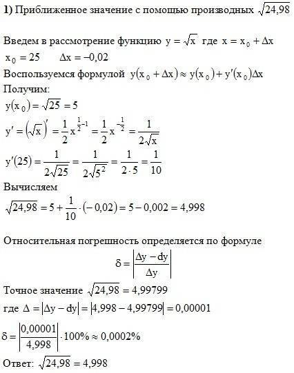 Приближенное значение с производных √(24.98)