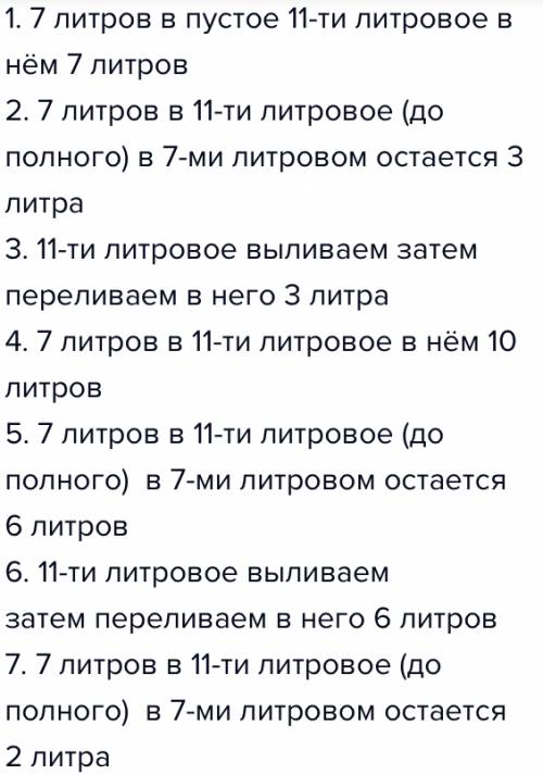 Есть 2 ведра емкостью 7л и 11л как с их отмерить 2 л воды