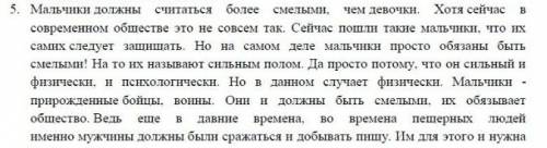 Принято считать что мальчики более смелые чем девочки .согласись с этим мнением или опровергни его.о