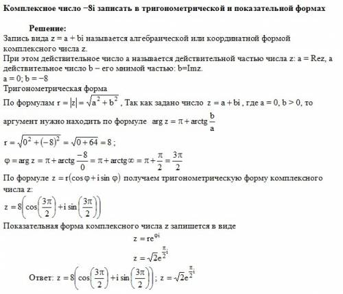 Комплексное число -8i записать в тригонометрической и показательной формах