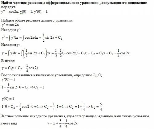 Найти частное решение дифференциального уравнения , допускающего понижение порядка. y'' = cos(2*x) ,