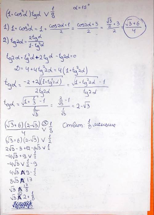 Сравните значение выражения (1 + cos^2 a ) tg a , при а = 15º с числом 1/8