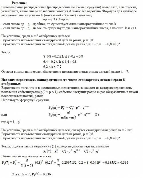 Вероятность изготовления стандартной детали равна 0,8. найти наивероятнейшее число стандартных детал