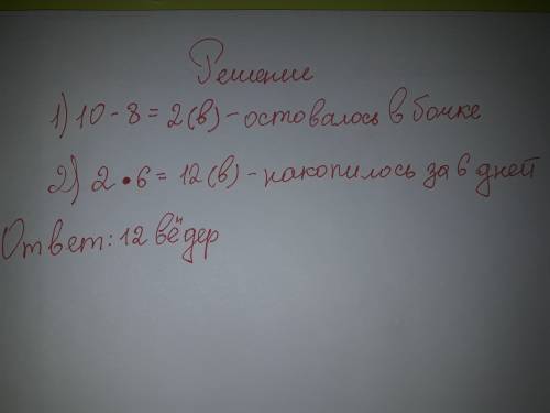 Всаду поставили пустую бочку каждый день в неё выливали 10 вёдер а брали из неё 8 ведер сколько веде