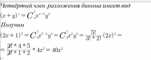 Найдите 4 член разложения бинома (2×+1)^5