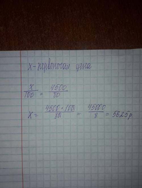 Вмагазине мультиварка продаётся со скидкой 20% за 4500 рублей. какова первоначальная цена мультиварк