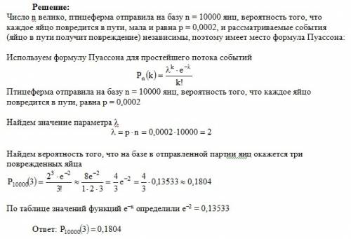 Птицеферма отправила на базу 10000 яиц. вероятность того, что каж- дое яйцо повредится в пути, равна