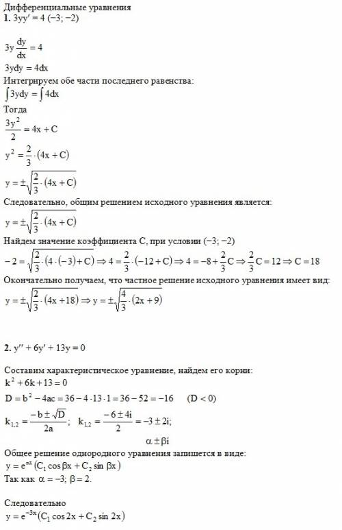 Сдифференциальными уравнениями! 1. 3yy’=4 (-3; -2) 2. y’’+6y’+13y=0 3. y’-4xy=-4x y(0)=-1/2 4. y’’’=