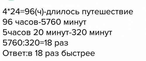 Вiviii путешествие из петербурга в москву занимало четверо суток сейчас в скорый поезд идет 5ч 20мин