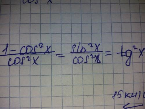 Нужно выражение. 1-cos^2 x/cos^2 x