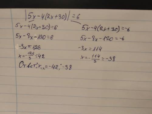 1)|5x-4(2x+30)|=6 найдите корень уравнения